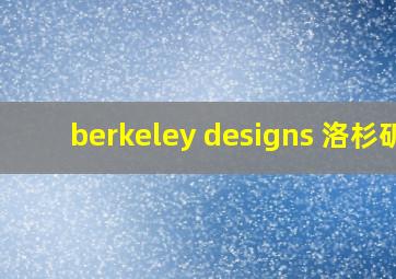 berkeley designs 洛杉矶